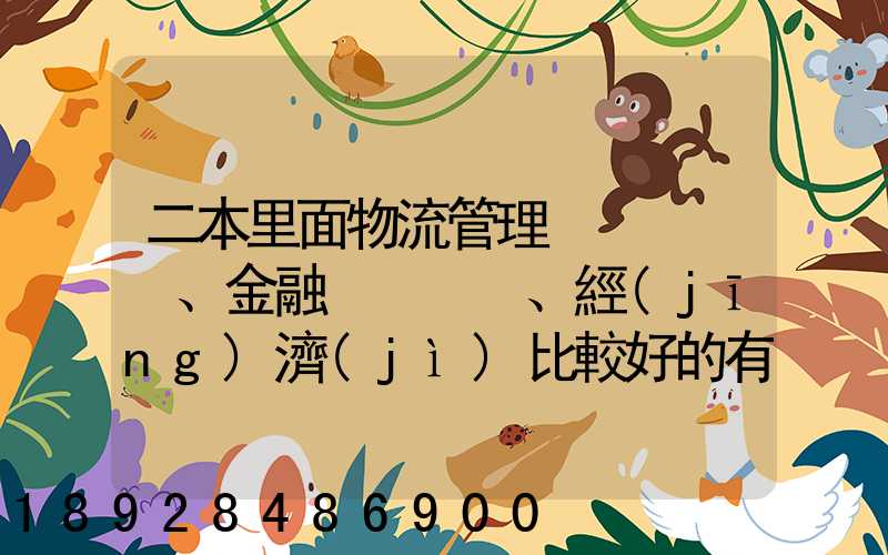 二本里面物流管理、金融、經(jīng)濟(jì)比較好的有哪些學(xué)校